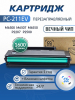 Картридж CGprint PC-211EV для Pantum M6500/P2500, перезаправляемый, с вечным чипом